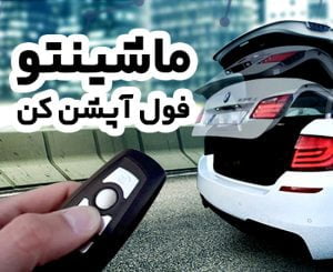 خرید و نصب انواع آپشن مازندران