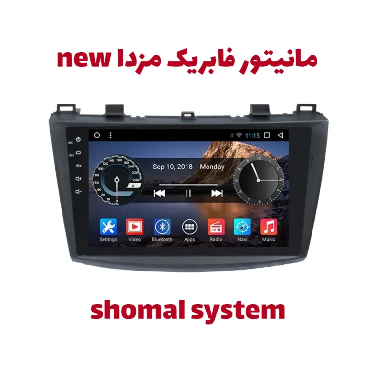 مانیتور مزدا new