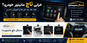 علت خرابی تاچ مانیتور خودرو | آموزش تعمیر و کالیبره کردن مانیتور ماشین