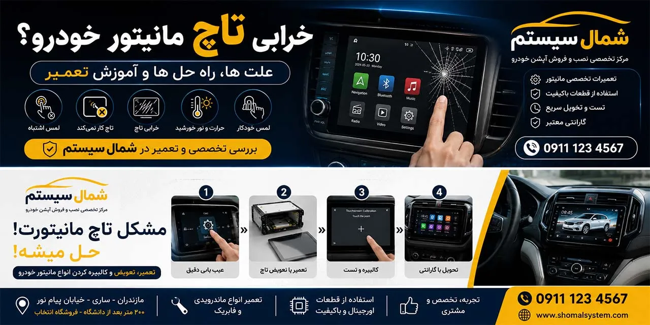 علت خرابی تاچ مانیتور خودرو | آموزش تعمیر و کالیبره کردن مانیتور ماشین