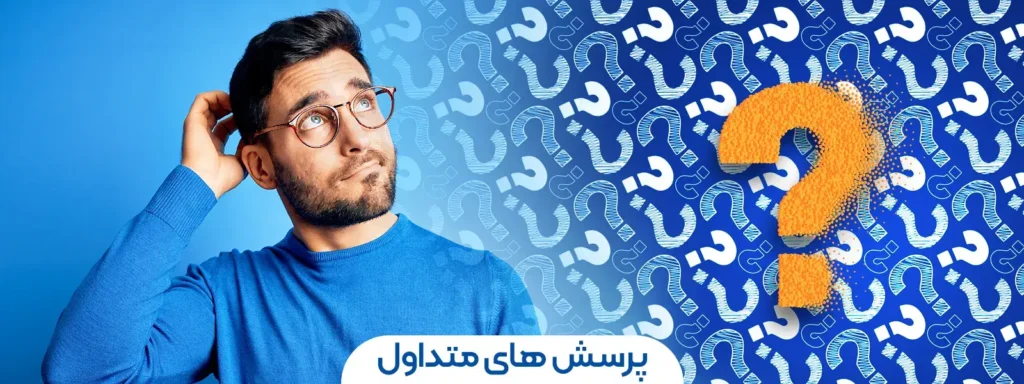 سوالات متداول 1 سوالات متداول