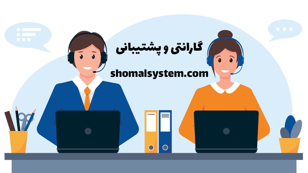 گارانتی و پشتیبانی شمال سیستم 3 گارانتی شمال سیستم