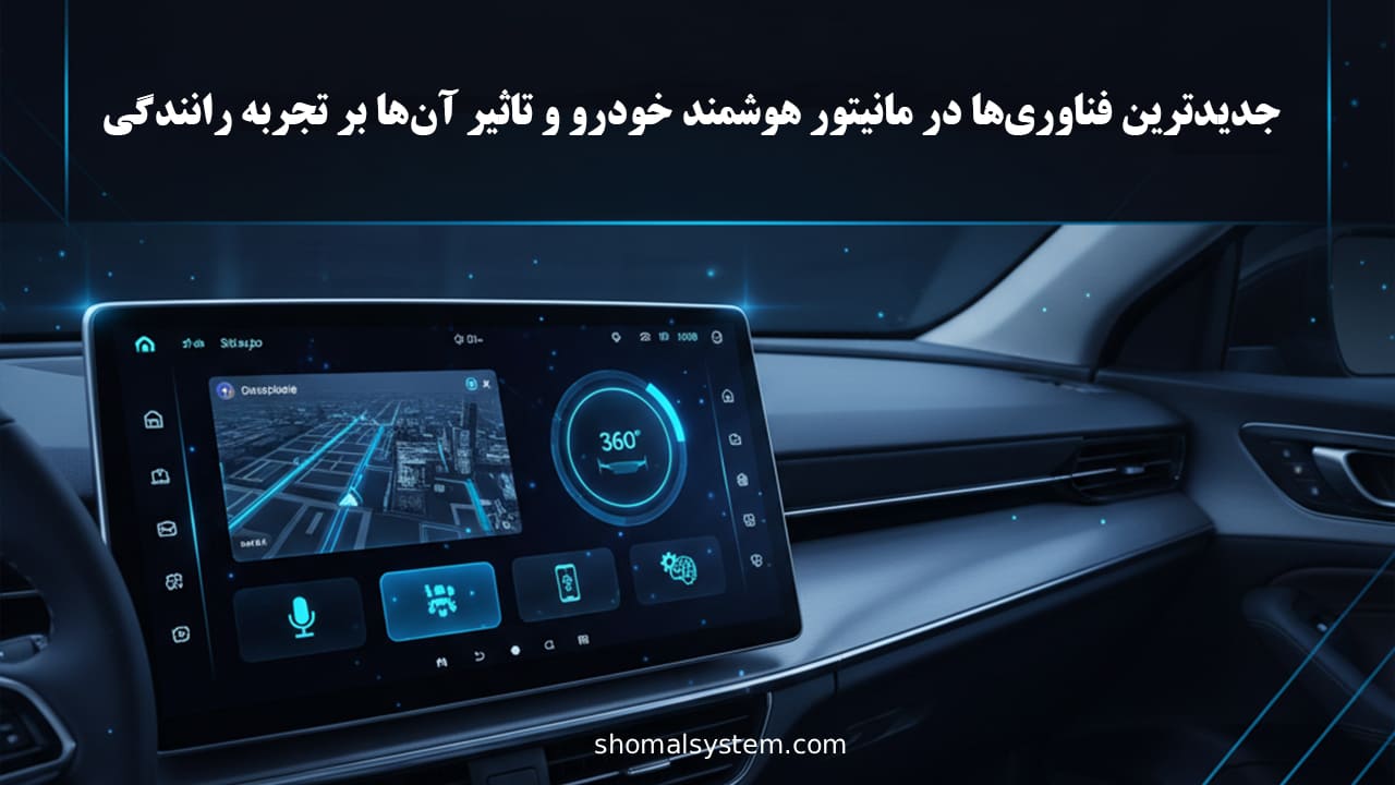 جدیدترین فناوری‌ها در مانیتور هوشمند خودرو و تاثیر آن‌ها بر تجربه رانندگی (2026)